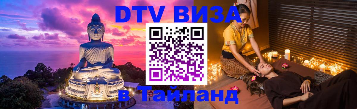 Купить DTV визу в Таиланд Лиссабон 